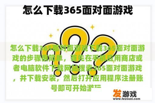 怎么下载365面对面游戏