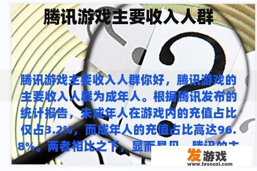 腾讯游戏主要收入人群