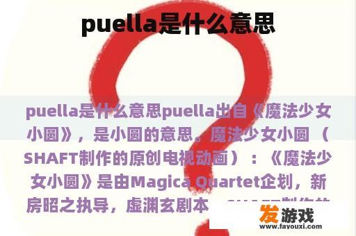 puella是什么意思