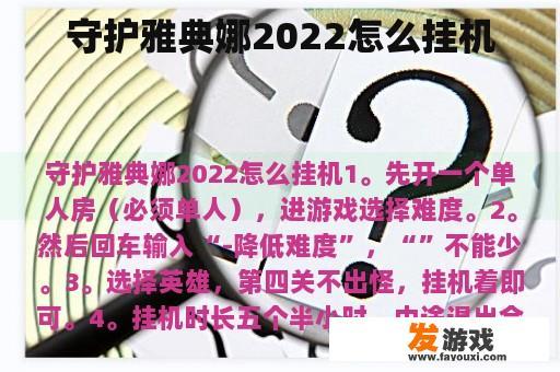 守护雅典娜2022怎么挂机