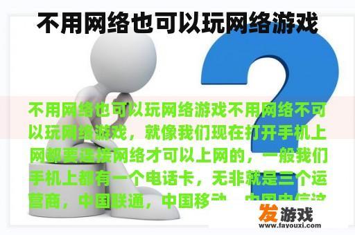 无需网络连接即可畅玩的网络游戏