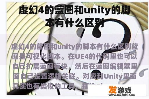 虚幻4的蓝图和unity的脚本有什么区别