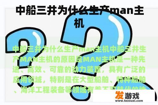 中船三井为什么生产man主机