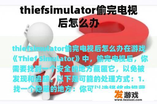 窃贼模拟器：理解盗窃行为的智慧教育游戏