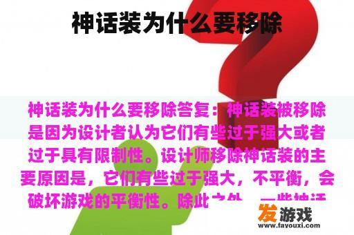 神话装为什么要移除