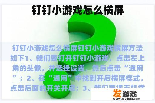 钉钉小游戏怎么横屏