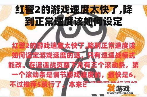 红警2的游戏速度太快了,降到正常速度该如何设定