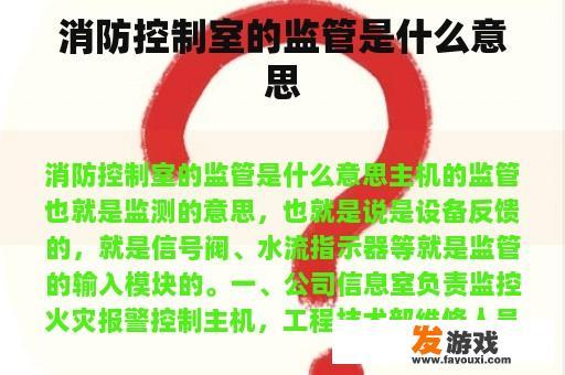 消防控制室的监管是什么意思
