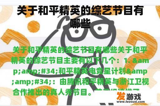 关于和平精英的综艺节目有哪些