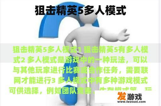 狙击精英5多人模式