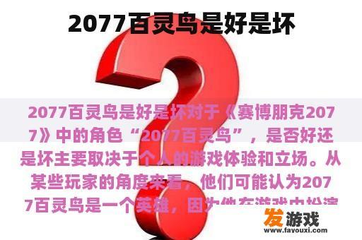 2077百灵鸟是好是坏