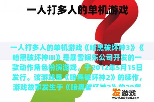 一人打多人的单机游戏
