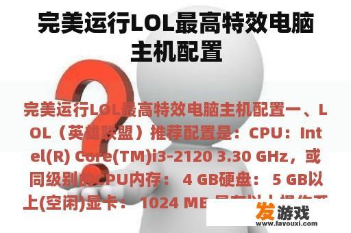 完美运行LOL最高特效电脑主机配置