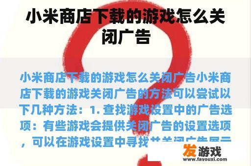 小米商店下载的游戏怎么关闭广告