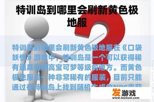 特训岛到哪里会刷新黄色极地服