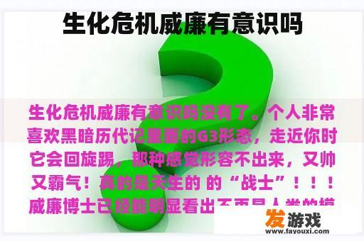 生化危机威廉有意识吗