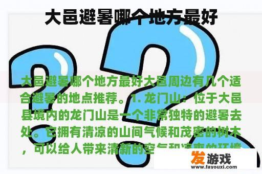 大邑避暑哪个地方最好