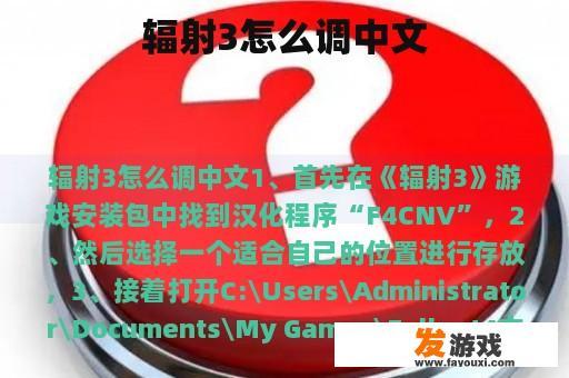 如何在辐射3中设置中文