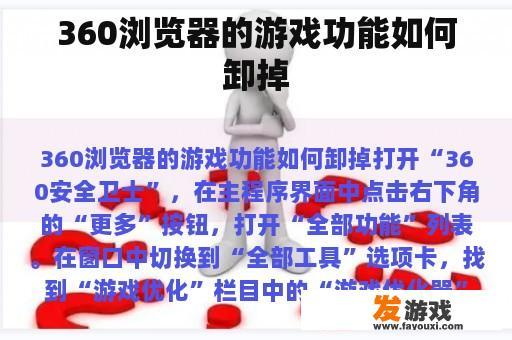 360浏览器的游戏功能如何卸掉