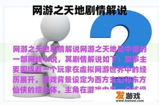 网游之天地:剧情揭秘 网游之天地:剧情揭秘