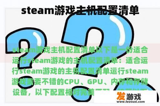 steam游戏主机配置清单