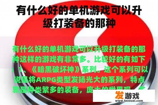 有什么好的单机游戏可以升级打装备的那种