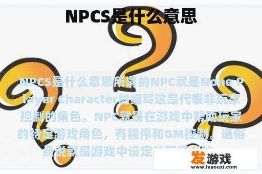 NPCS是什么意思