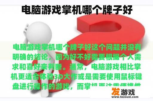 电脑游戏掌机哪个牌子好