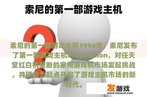 索尼的第一部游戏主机