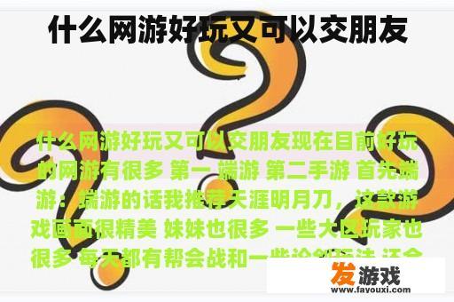 什么网游好玩又可以交朋友