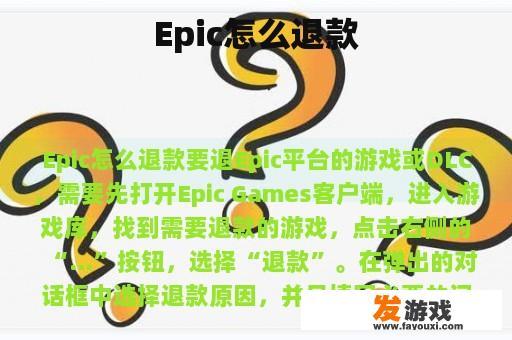 Epic怎么退款