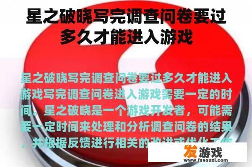 星之破晓写完调查问卷要过多久才能进入游戏
