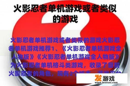 火影忍者单机游戏或者类似的游戏