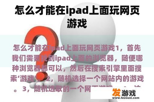 怎么才能在ipad上面玩网页游戏