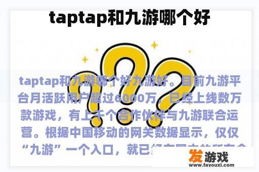 taptap和九游哪个好