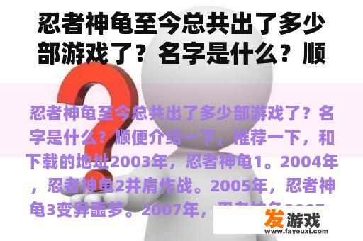 忍者神龟至今总共出了多少部游戏了？名字是什么？顺便介绍一下，推荐一下，和下载的地址