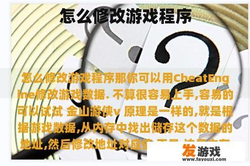 怎么修改游戏程序