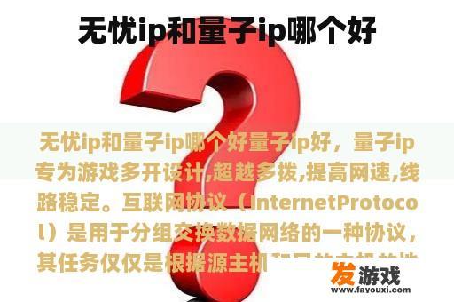 无忧ip和量子ip哪个好