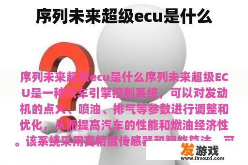 序列未来超级ecu是什么
