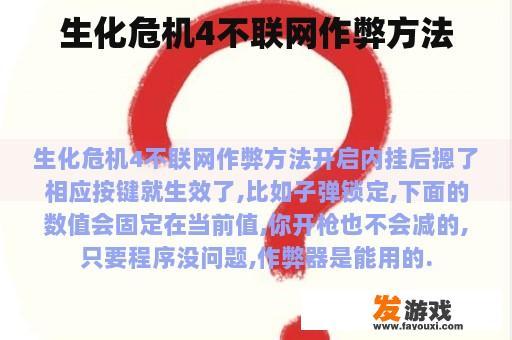 生化危机4不联网作弊方法