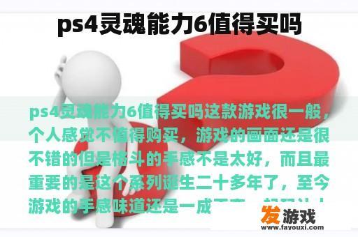 ps4灵魂能力6值得买吗