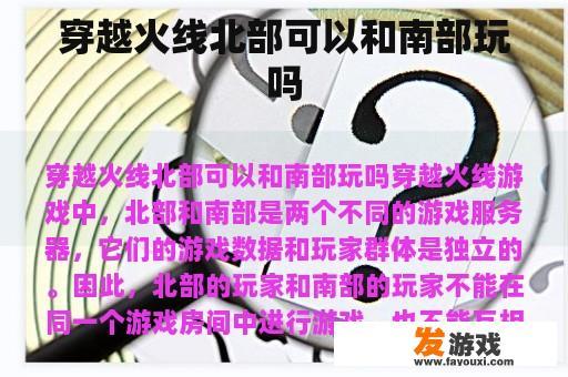 穿越火线北部可以和南部玩吗