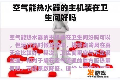 空气能热水器的主机装在卫生间好吗
