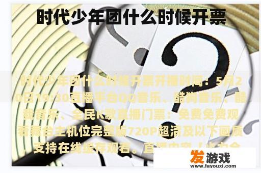 时代少年团什么时候开票
