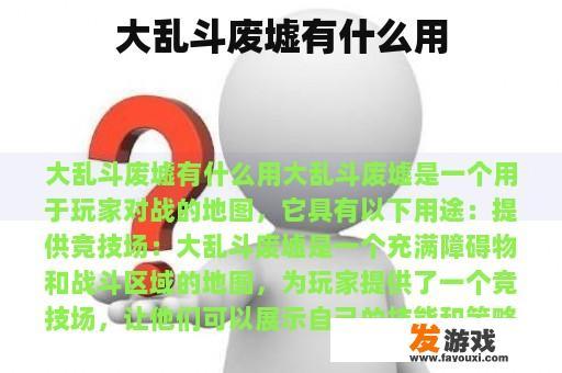 大乱斗废墟有什么用