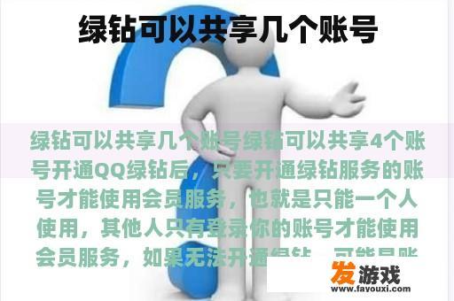 绿钻可以共享几个账号