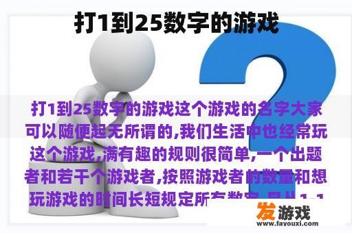 打1到25数字的游戏