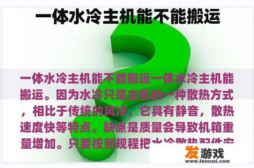 一体水冷主机能不能搬运