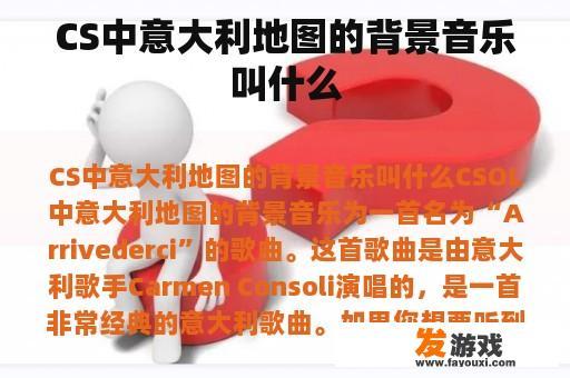 CS中意大利地图的背景音乐叫什么