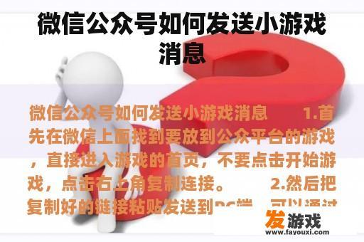 微信公众号如何发送小游戏消息